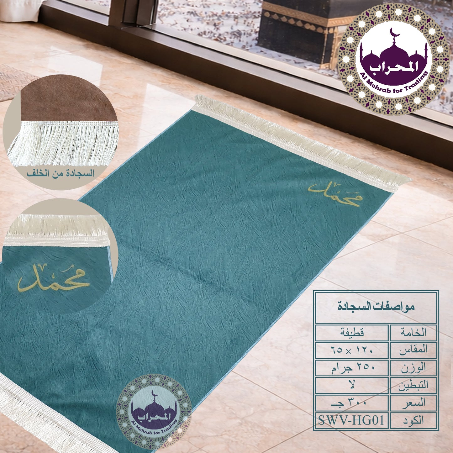 سجادة بكتابة الإسم