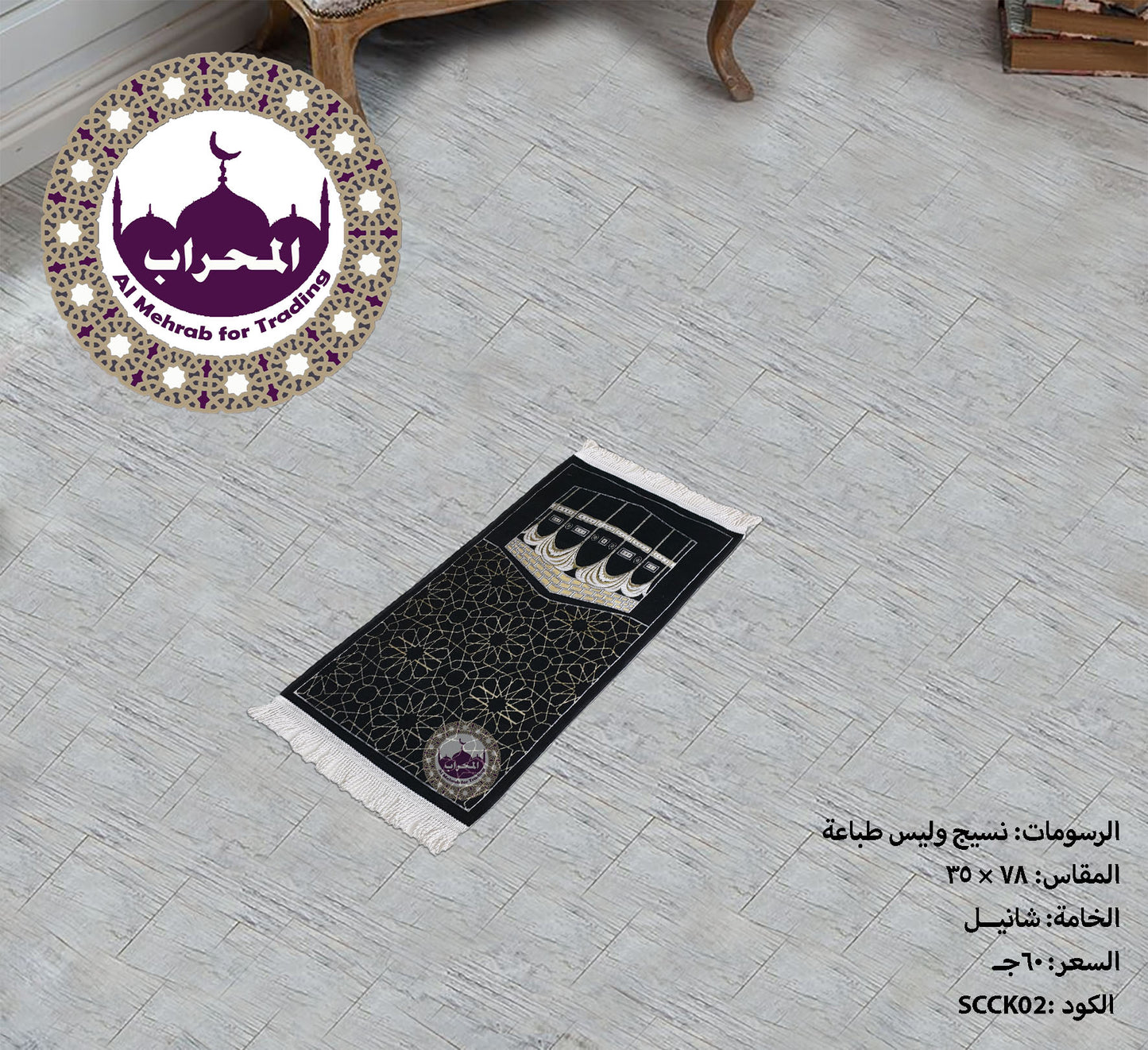 دستة 12 قطعة من سجاد أستار الكعبة أطفال