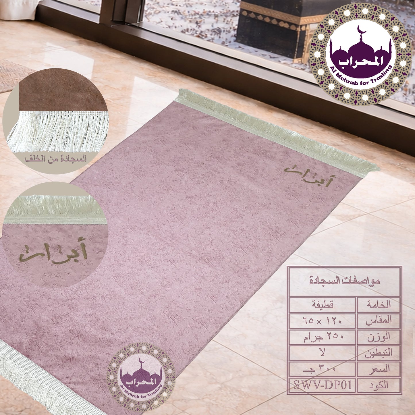 سجادة بكتابة الإسم