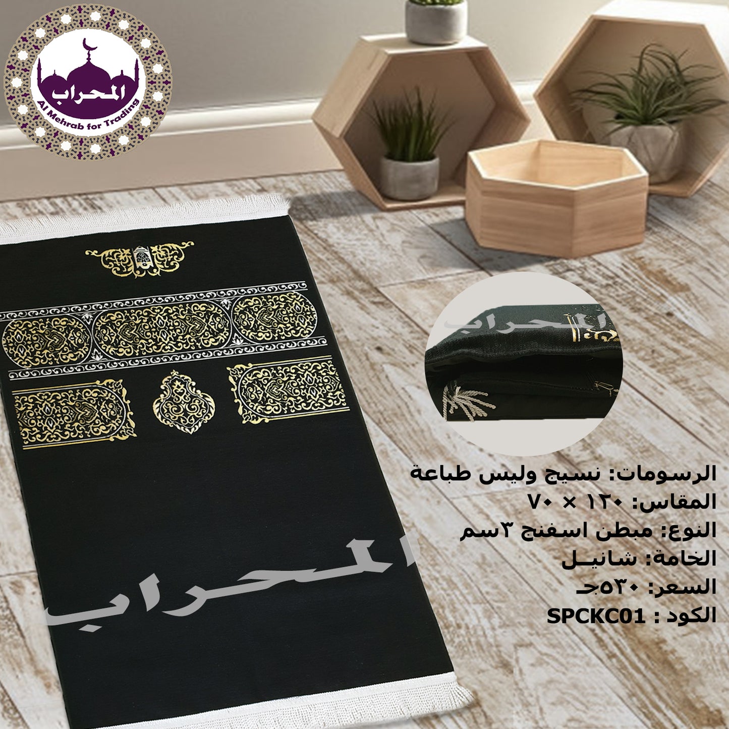 سجاد استار الكعبة المبطن