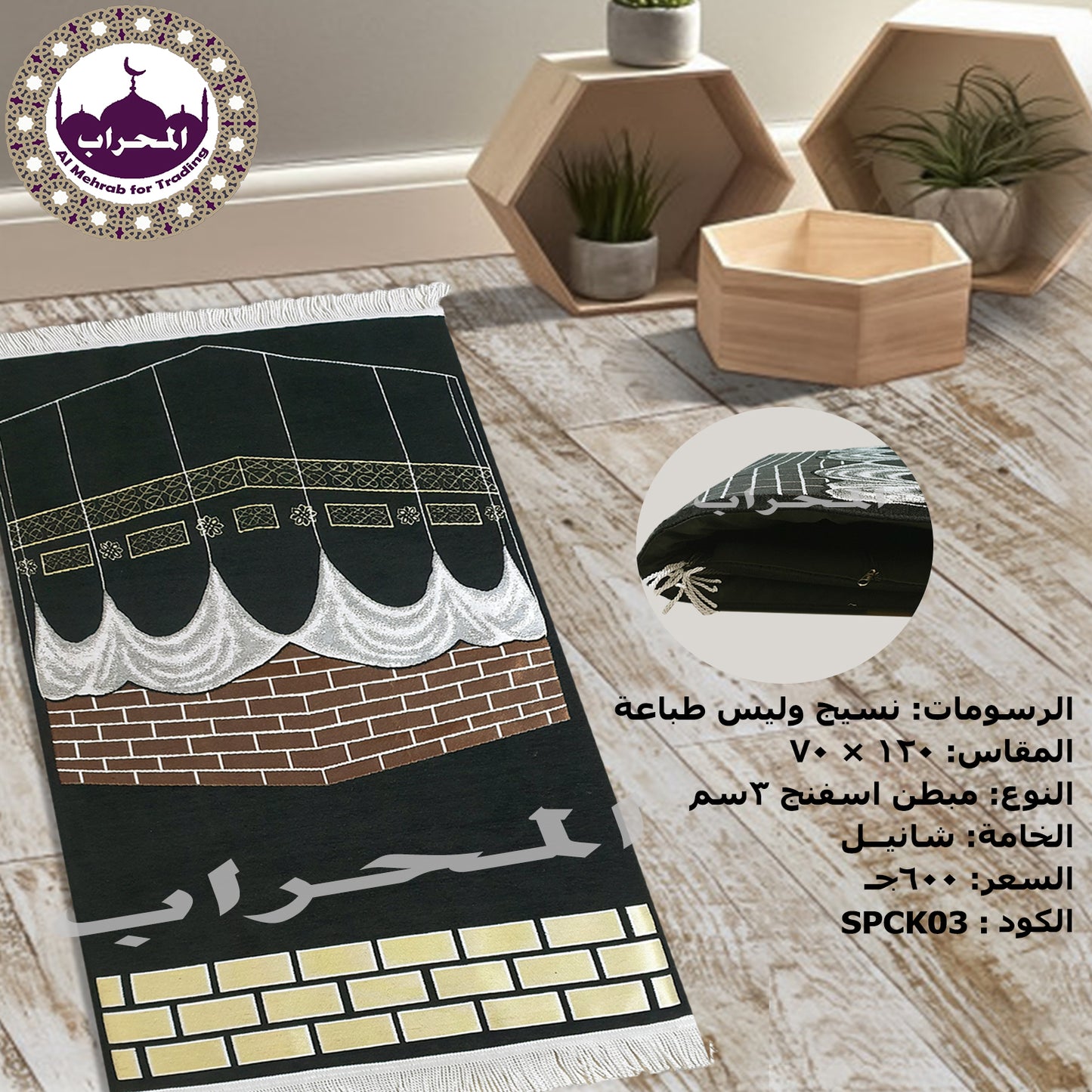 سجاد استار الكعبة المبطن
