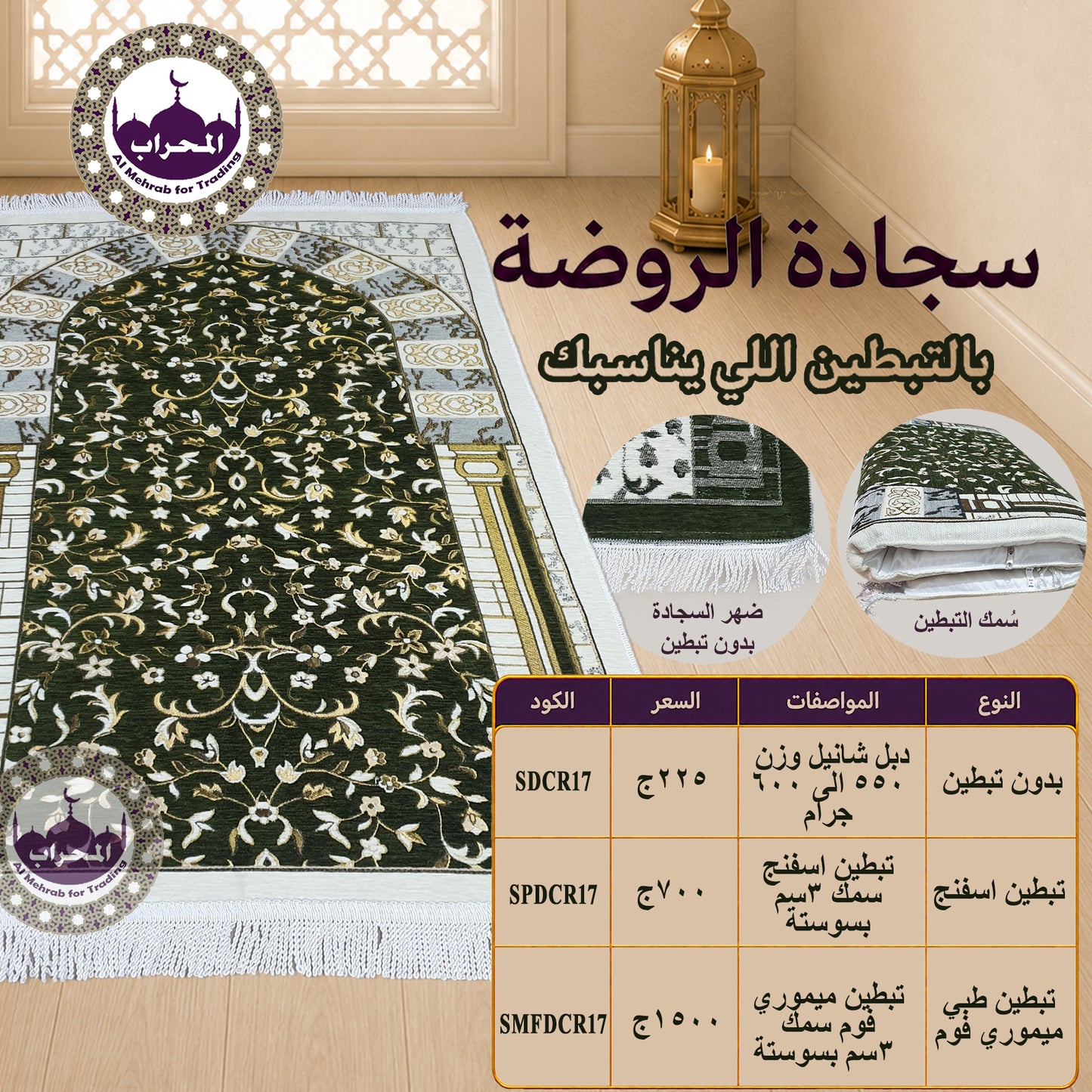 سجادة الروضة - زيتي