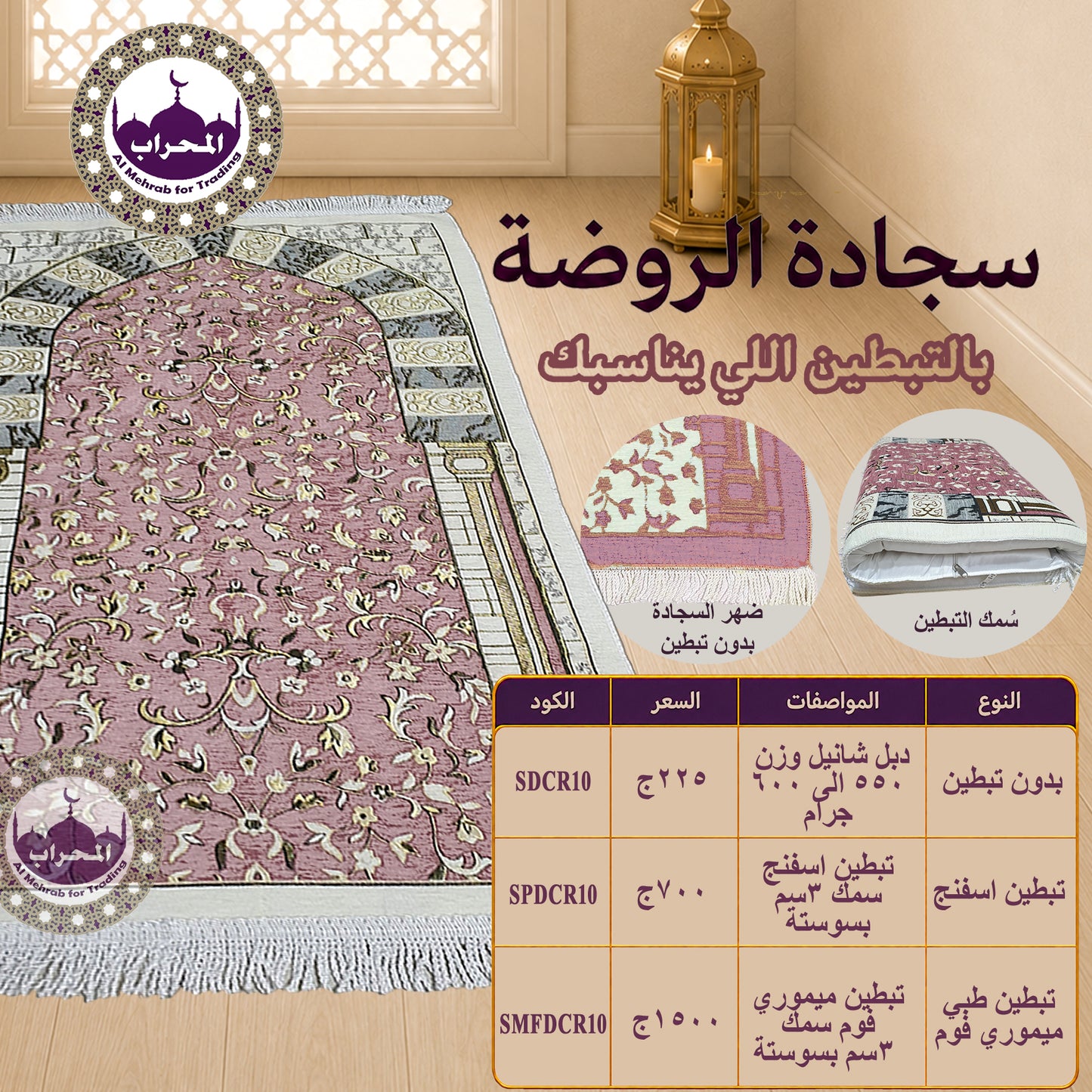 سجادة الروضة - وردي