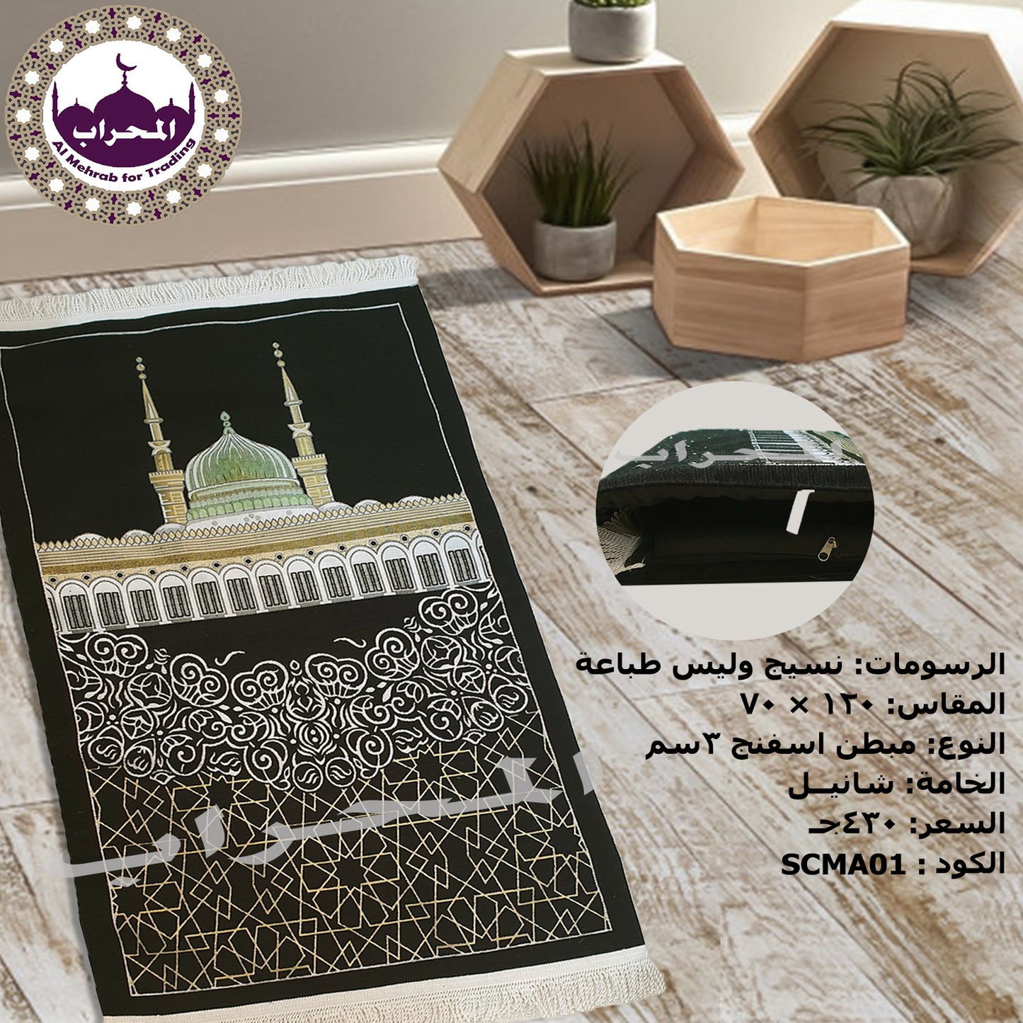 سجاد استار الكعبة المبطن