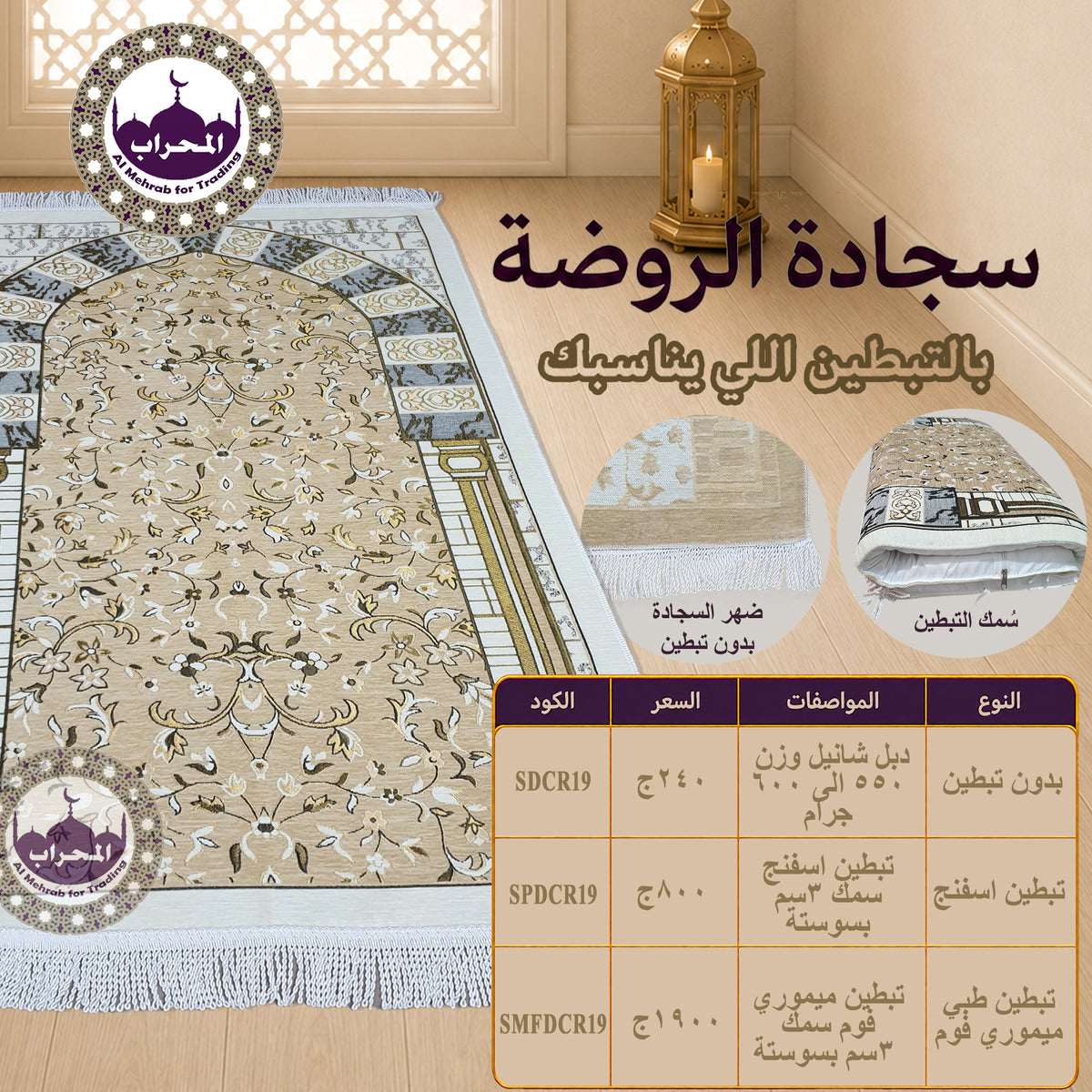 سجادة الروضة - بيج
