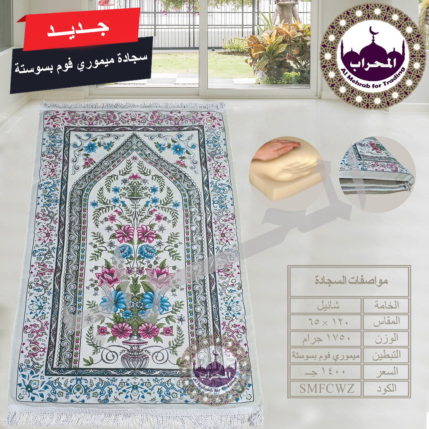 سجادة طبية (ميموري فوم)