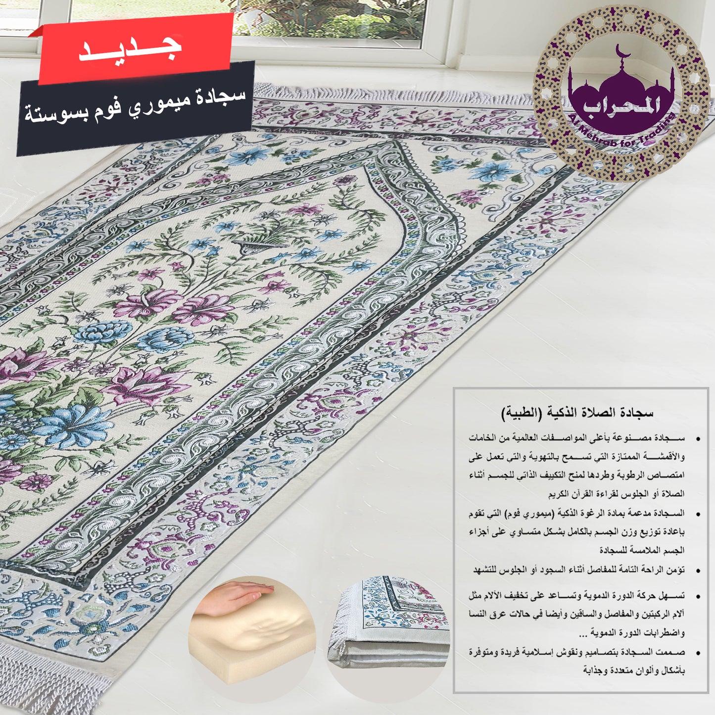 سجادة طبية (ميموري فوم)