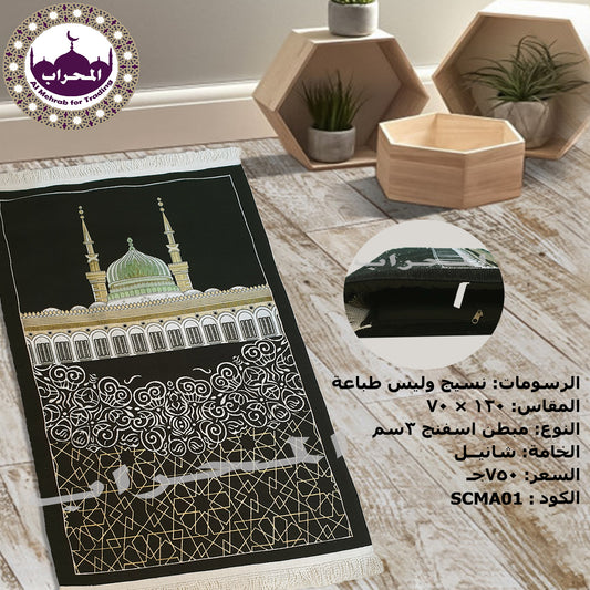 سجاد استار الكعبة المبطن