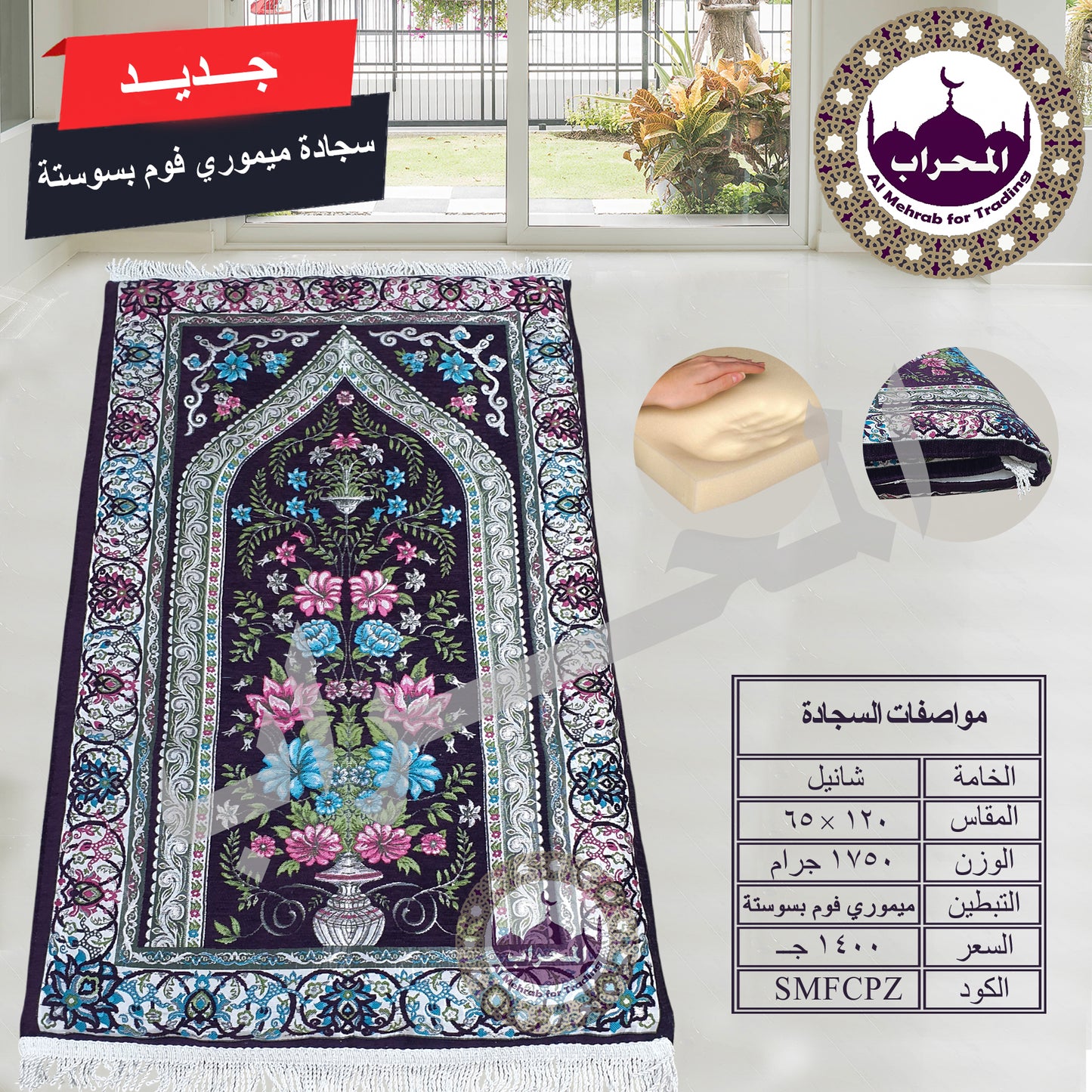 سجادة طبية (ميموري فوم)