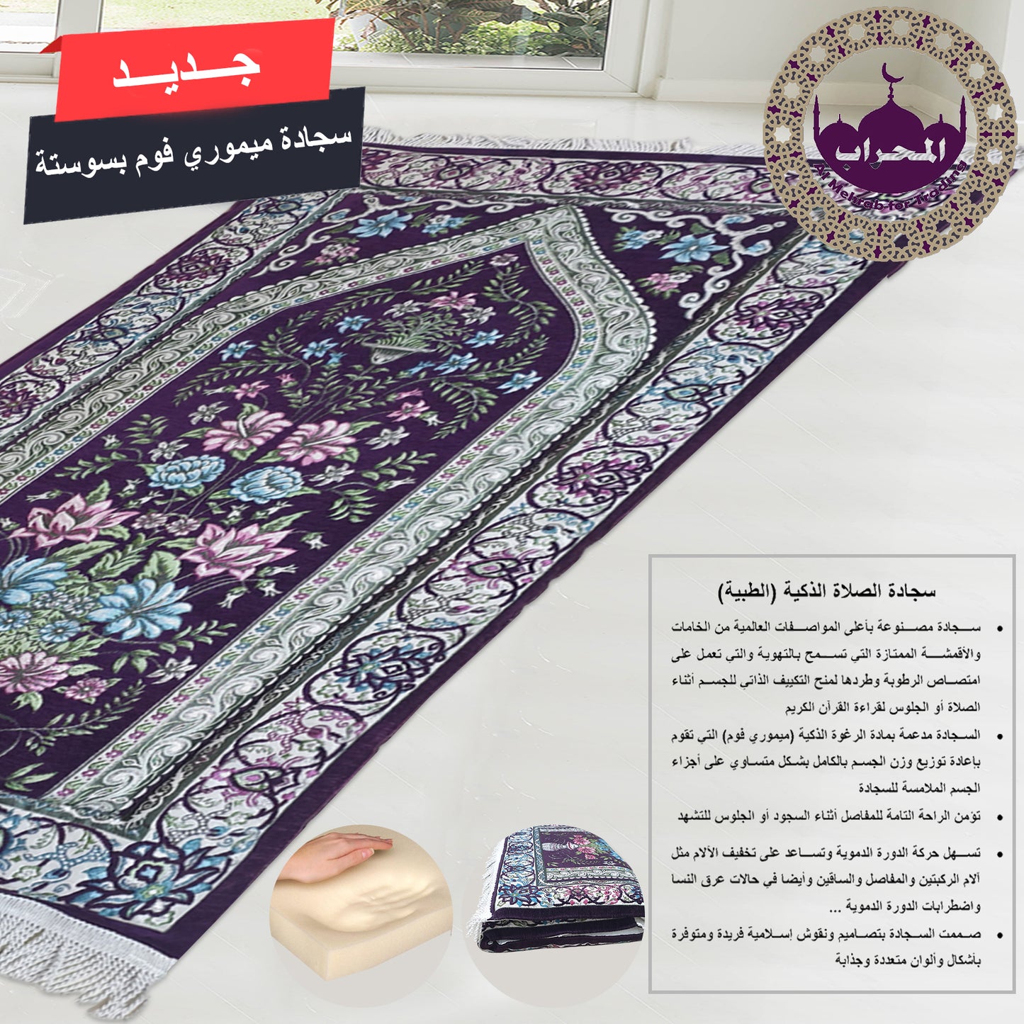 سجادة طبية (ميموري فوم)