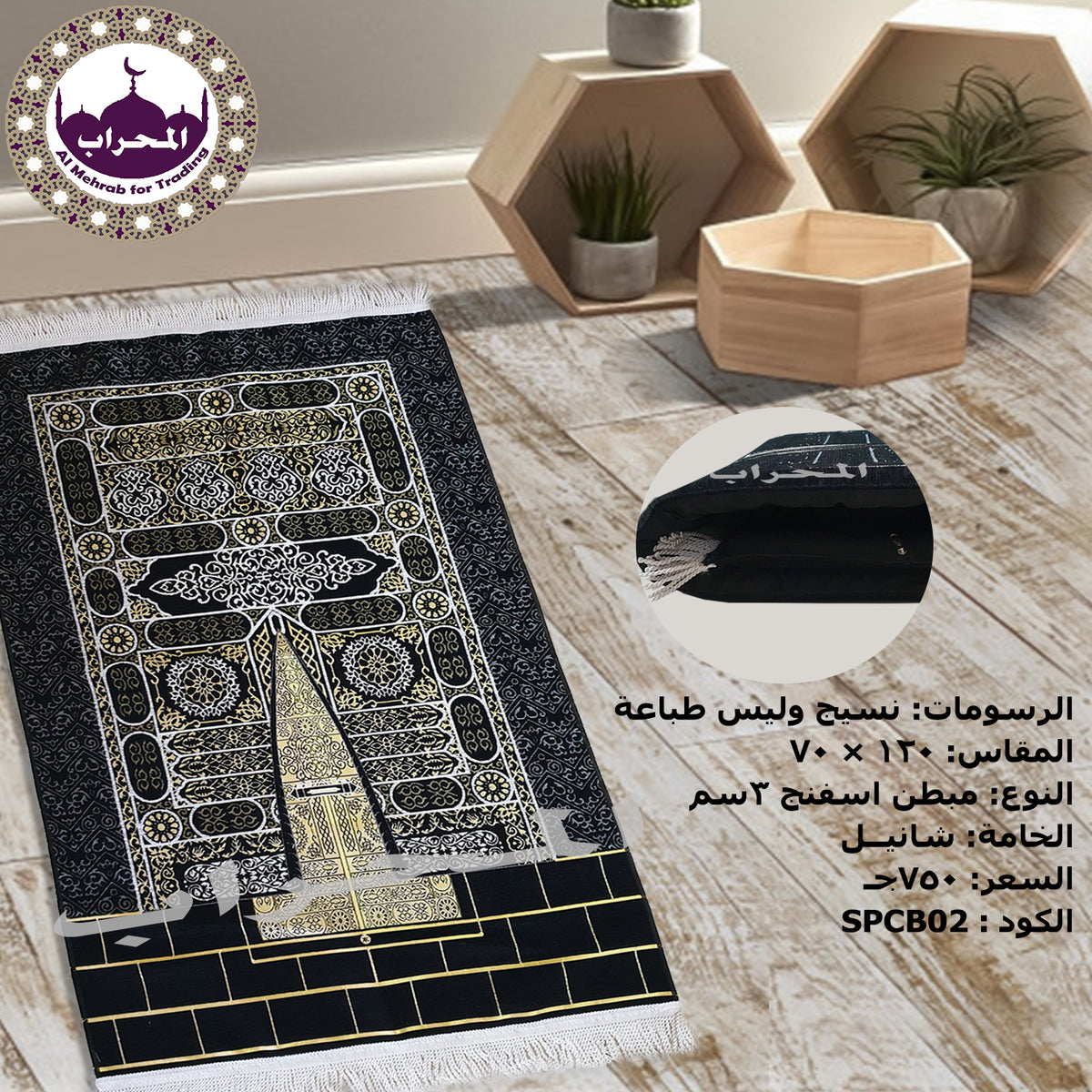 سجاد استار الكعبة المبطن