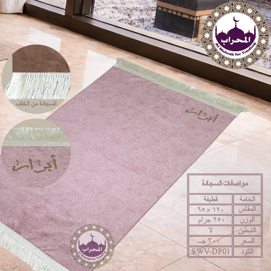 سجادة بكتابة الإسم