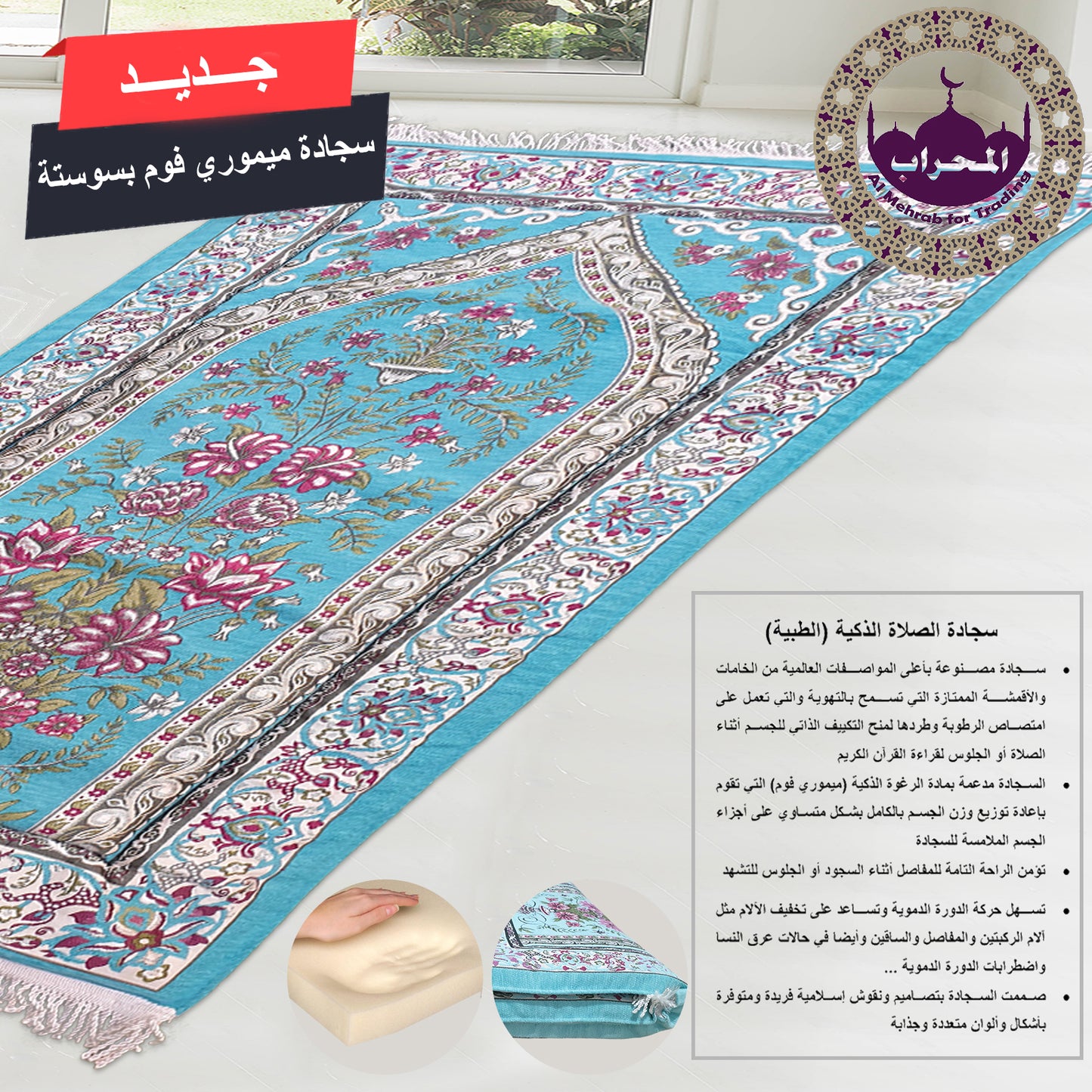 سجادة طبية (ميموري فوم)