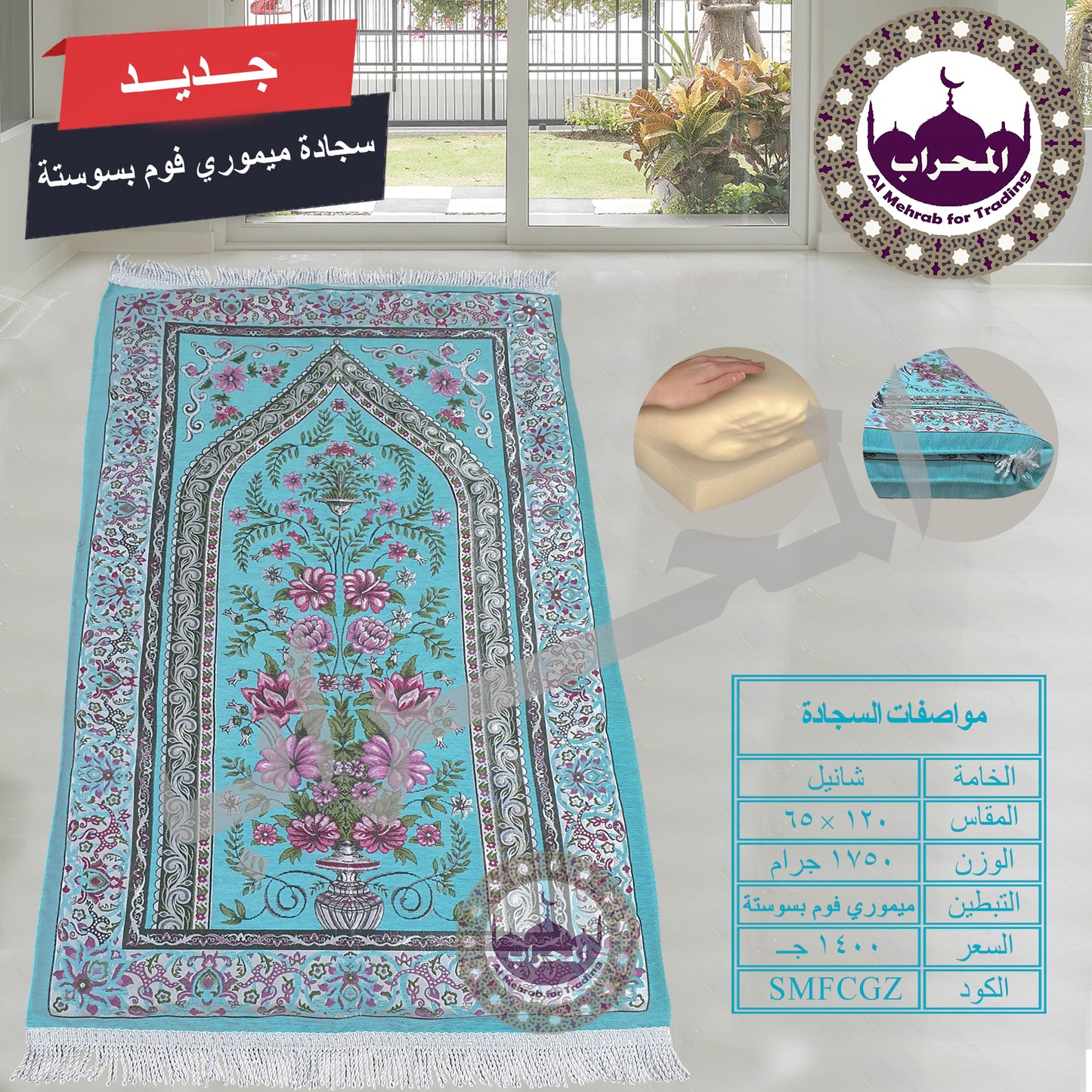 سجادة طبية (ميموري فوم)