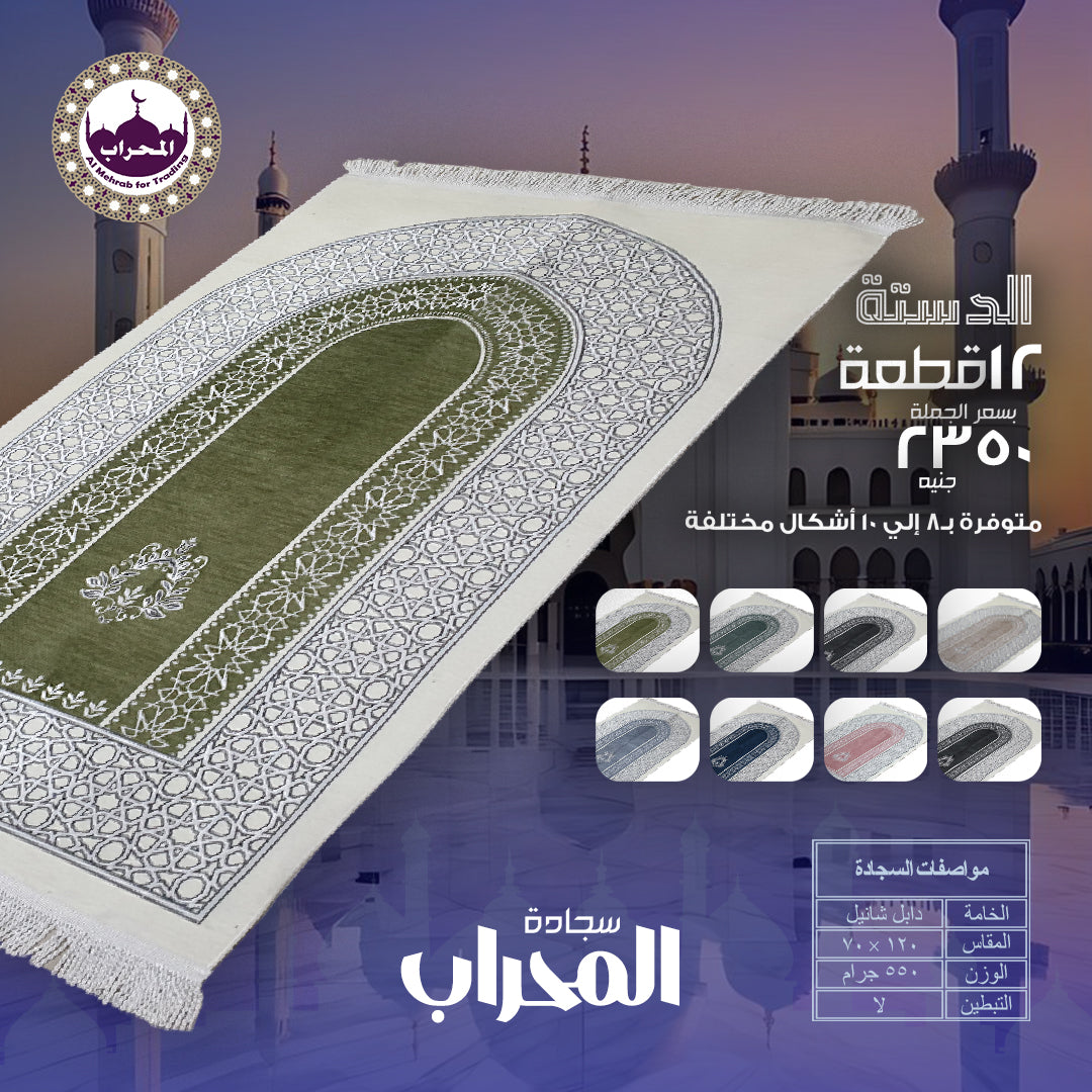 دستة 12 قطعة من سجاد المحراب وزن ثقيل