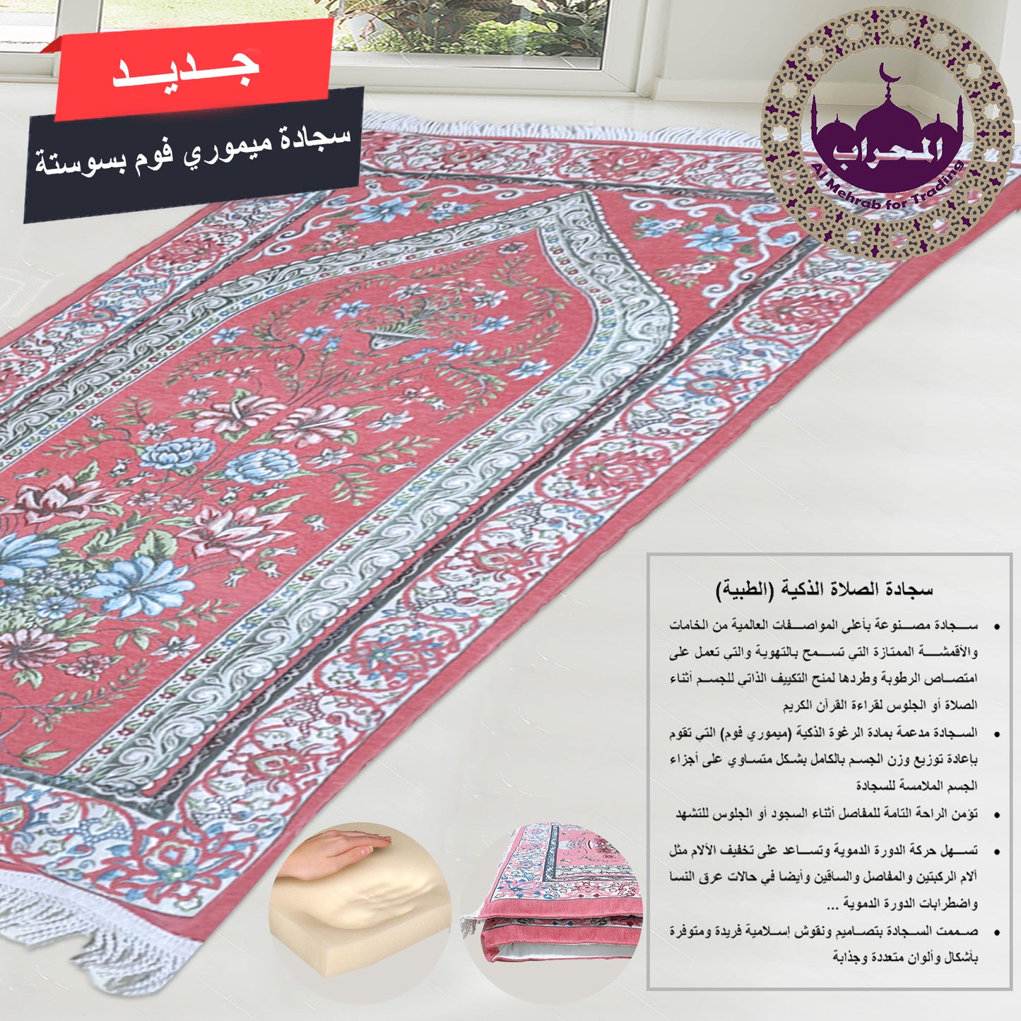 سجادة طبية (ميموري فوم)