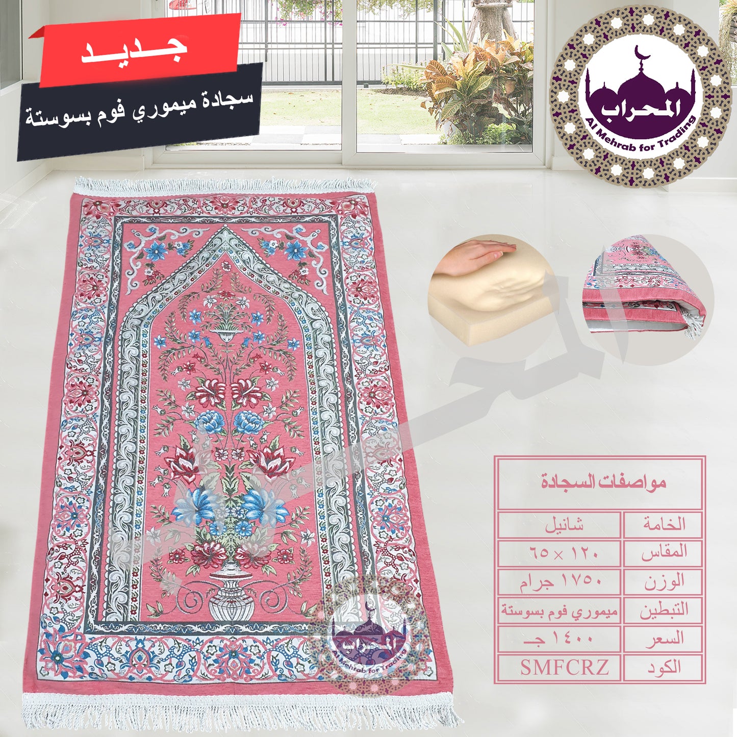 سجادة طبية (ميموري فوم)