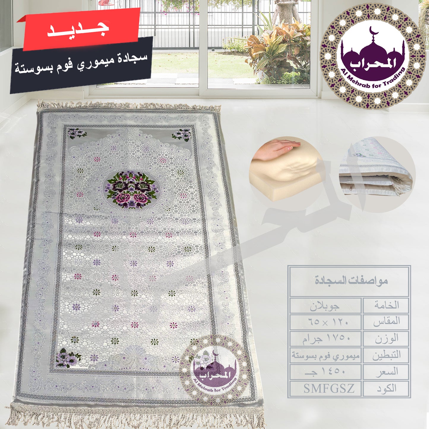 سجادة طبية (ميموري فوم)