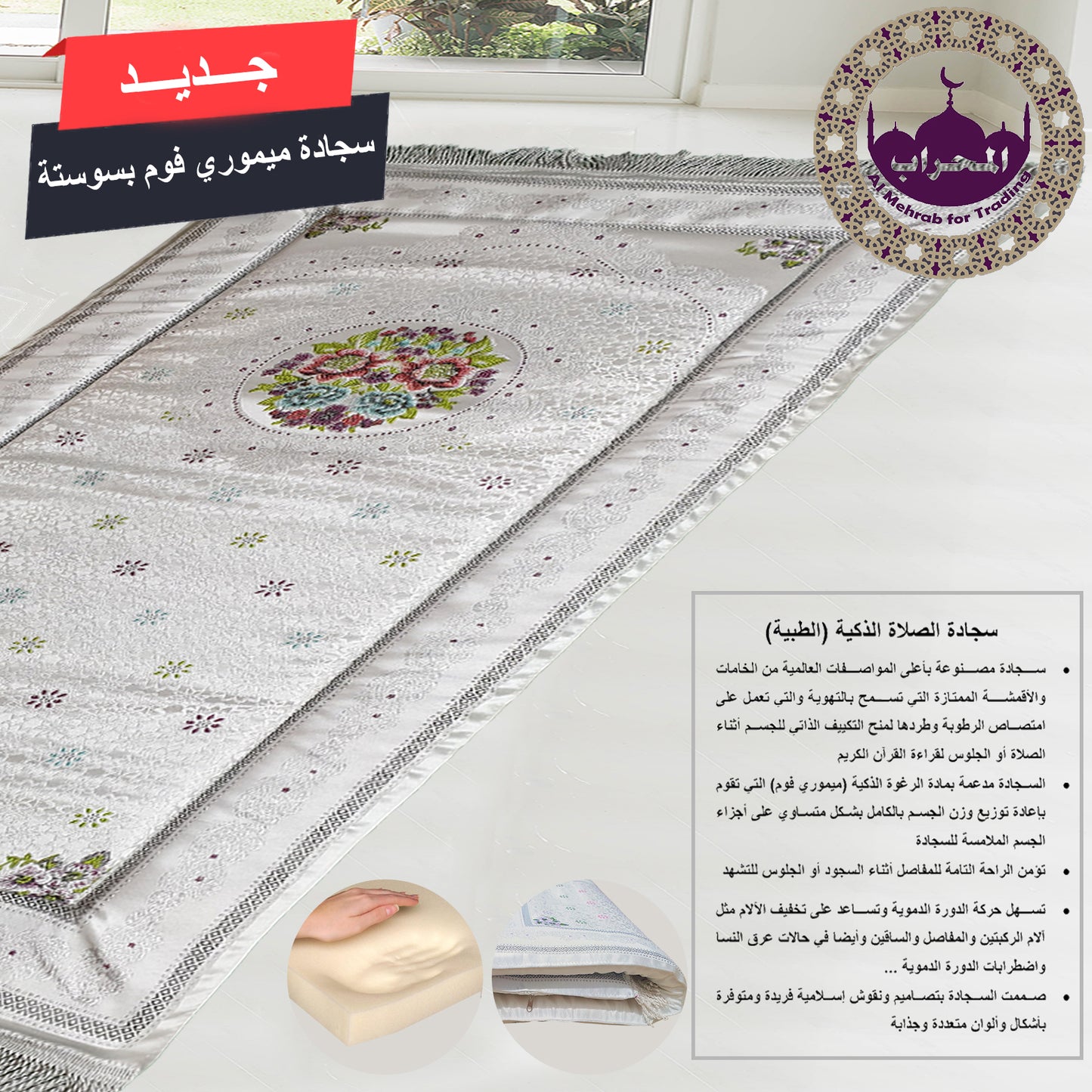 سجادة طبية (ميموري فوم)