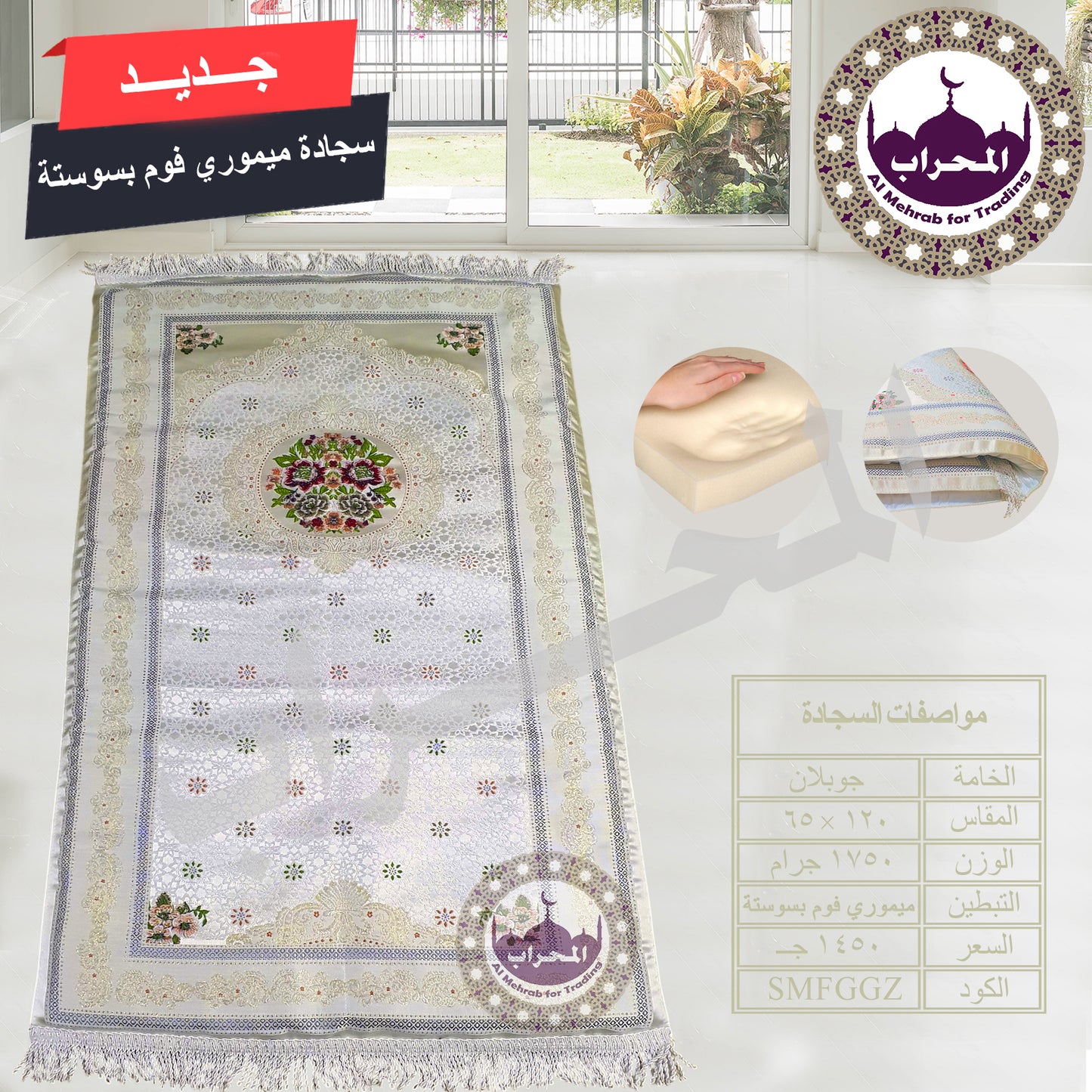 سجادة طبية (ميموري فوم)