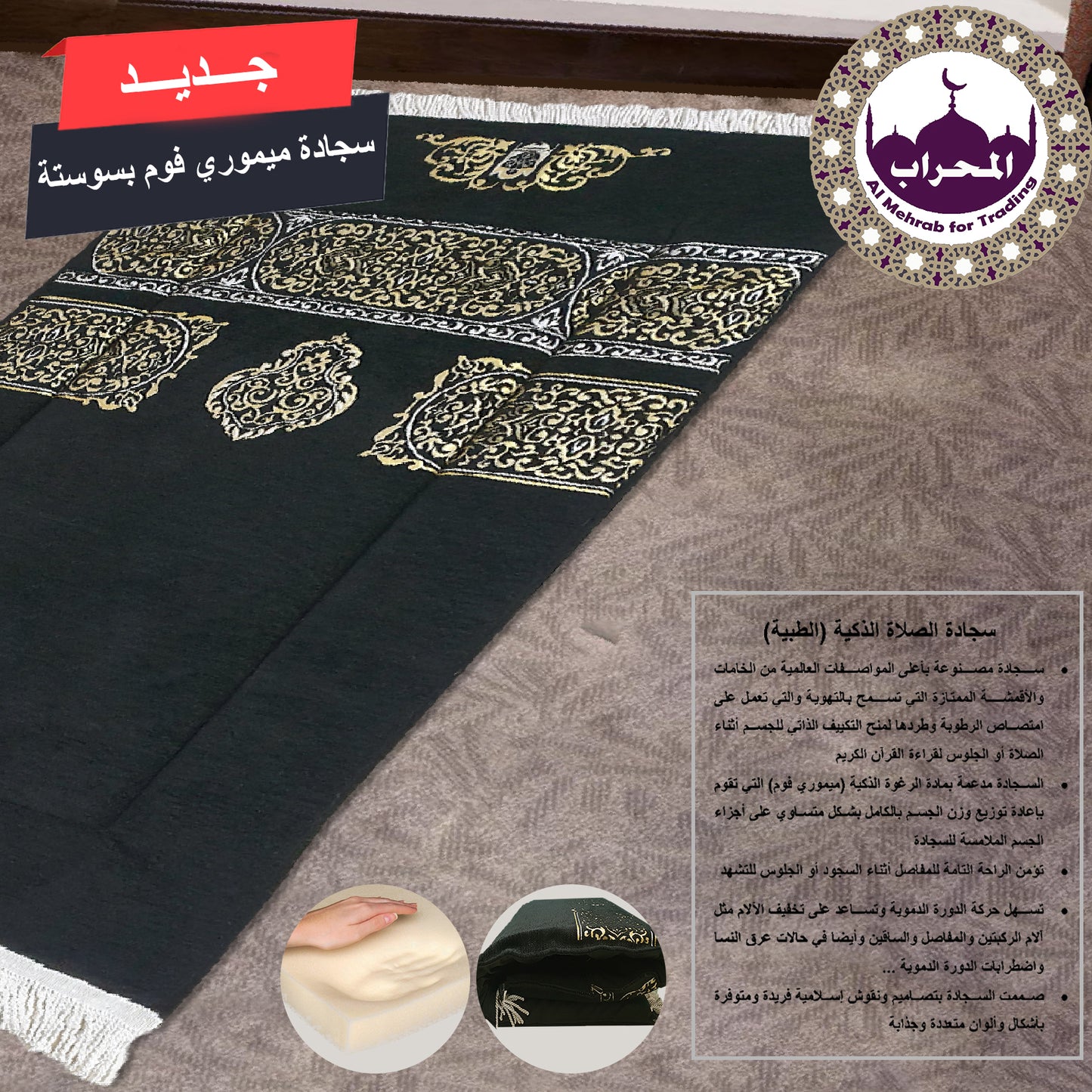 سجادة طبية (ميموري فوم)