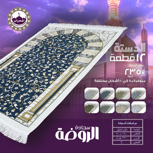 دستة 12 قطعة من سجاد الروضة وزن ثقيل