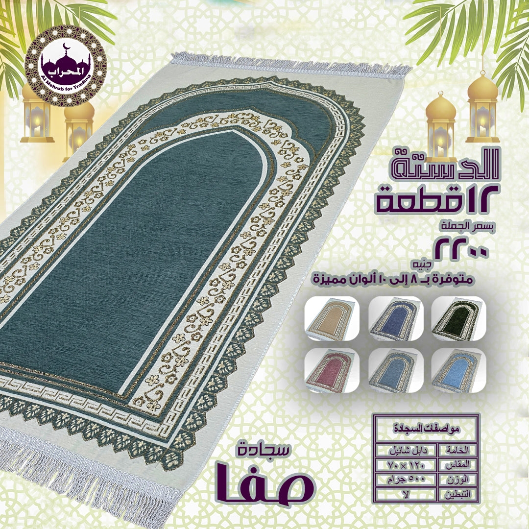 دستة 12 قطعة من سجاد صفا