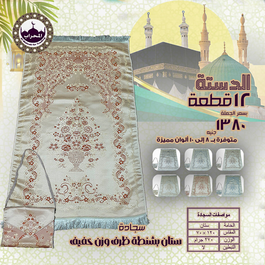 دستة 12 قطعة من سجاد ستان بشنطة ظرف وزن خفيف