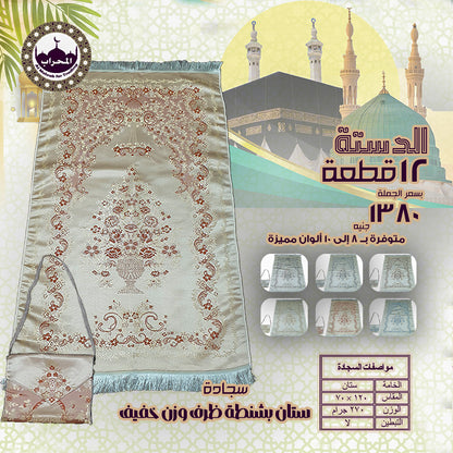 دستة 12 قطعة من سجاد ستان بشنطة ظرف وزن خفيف