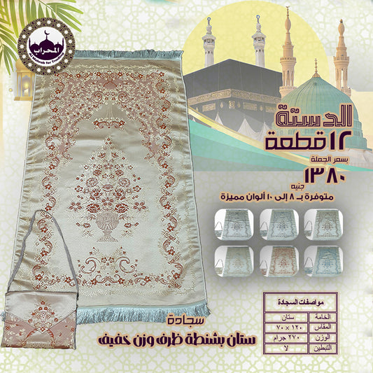 دستة 12 قطعة من سجاد ستان بشنطة ظرف وزن خفيف