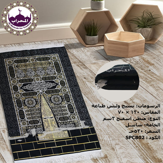 سجاد استار الكعبة المبطن