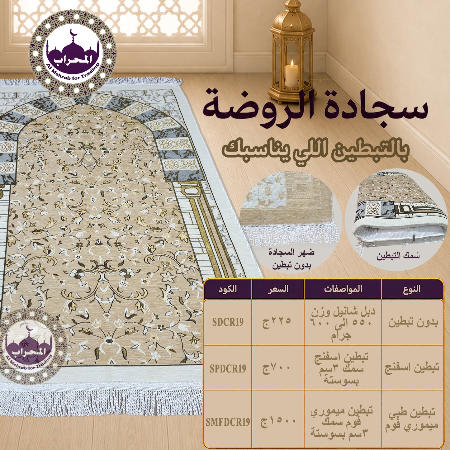 سجادة الروضة - بيج