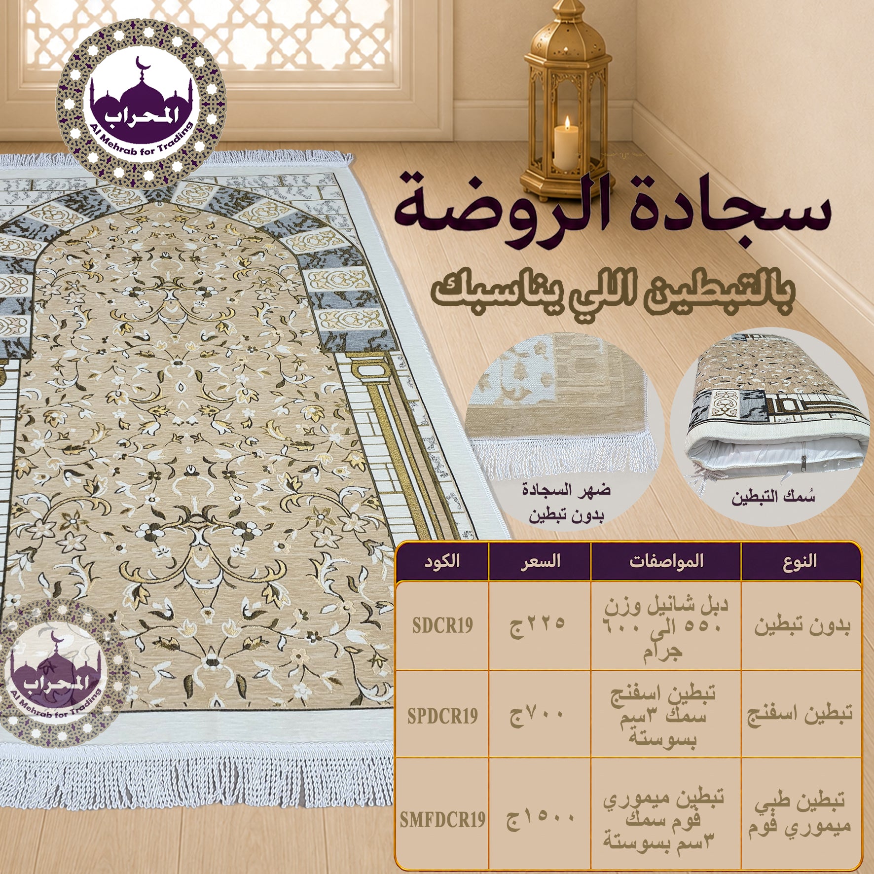 سجادة الروضة - بيج