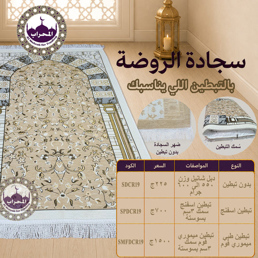سجادة الروضة - بيج