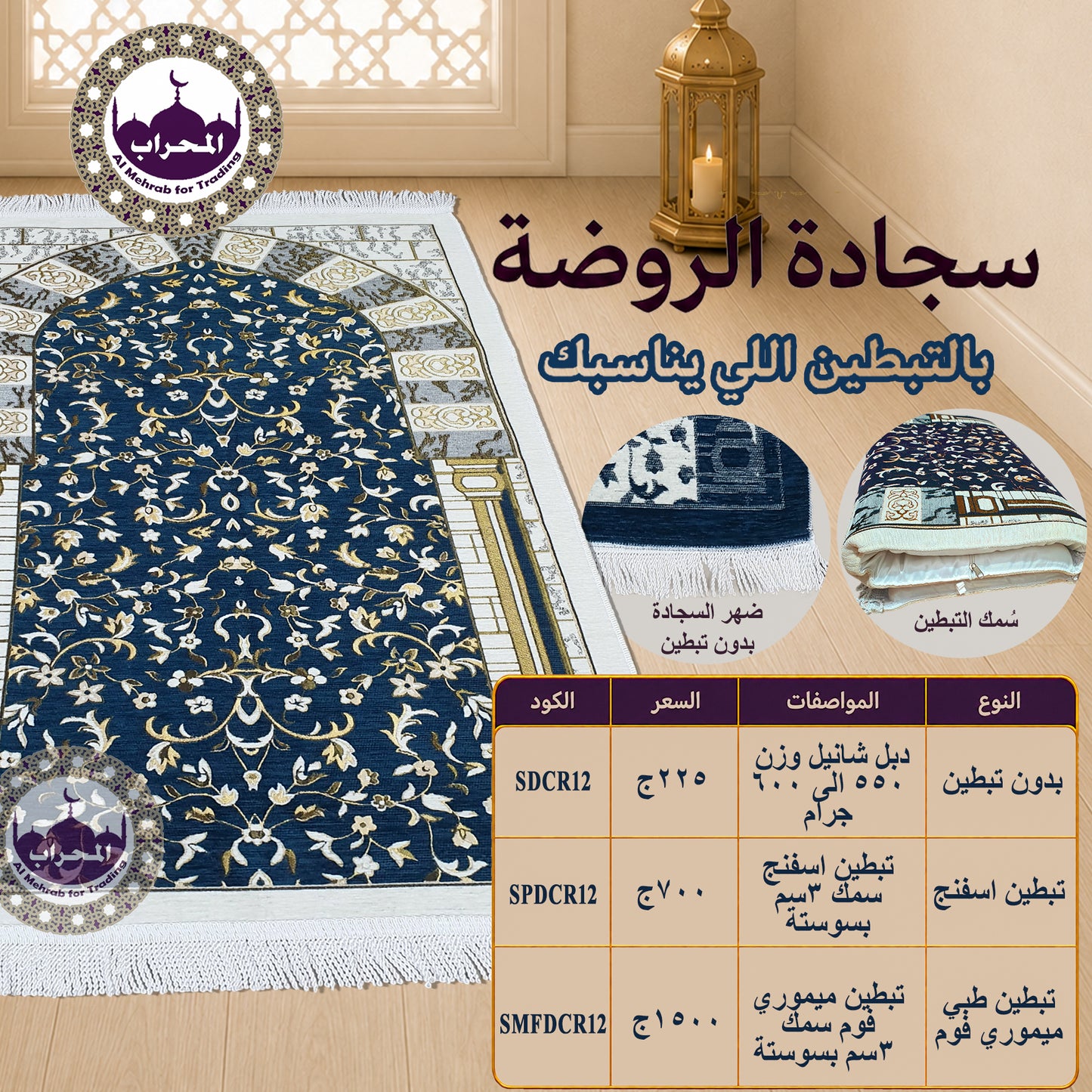 سجادة الروضة - كحلي