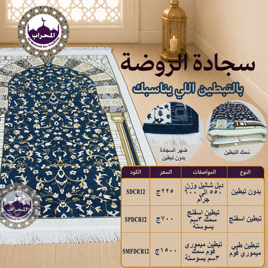 سجادة الروضة - كحلي