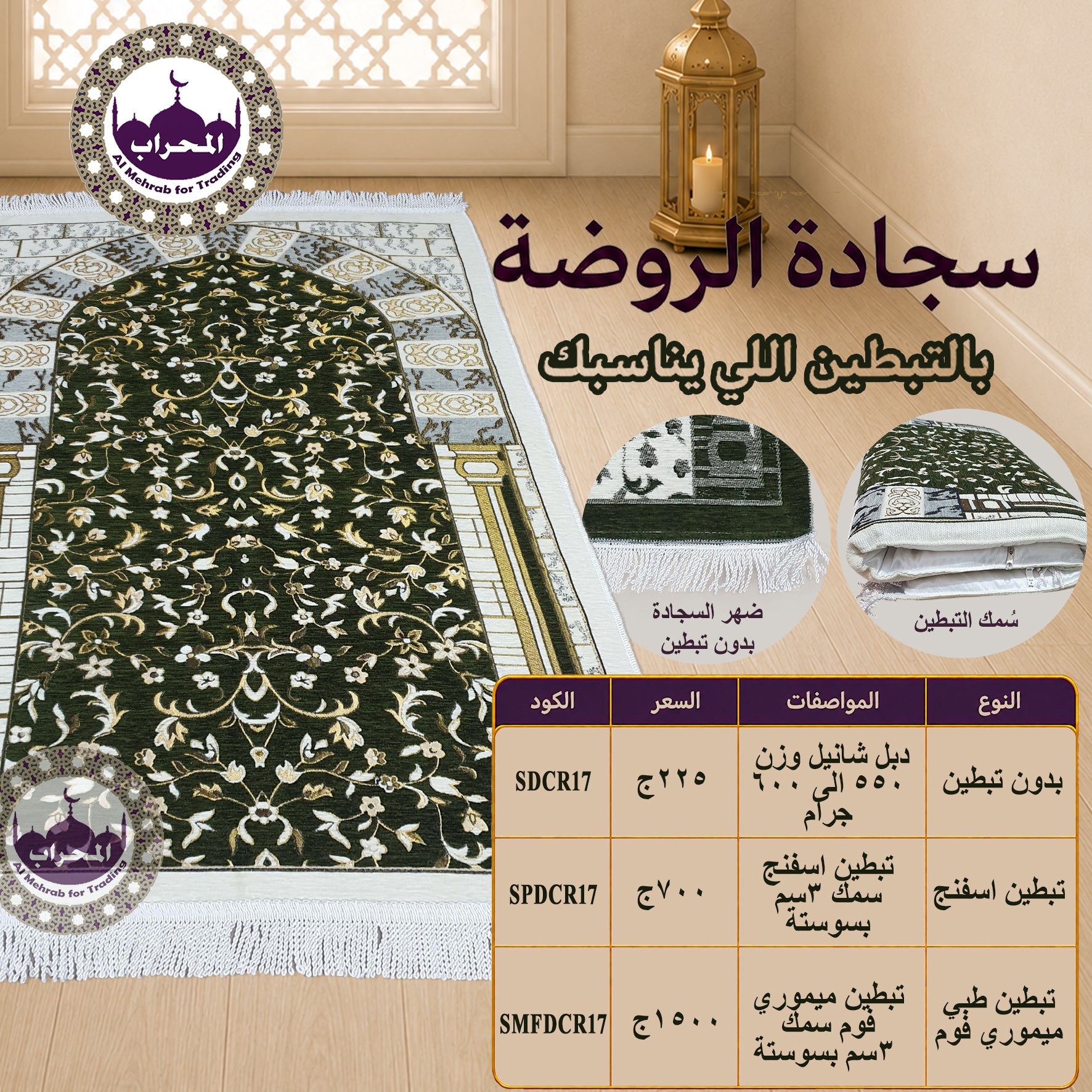 سجادة الروضة - زيتي