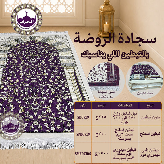 سجادة الروضة - موف غامق