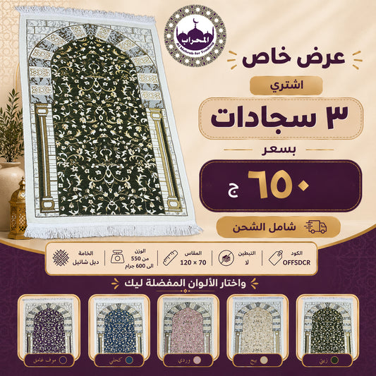عرض سجاد الروضة وزن ثقيل